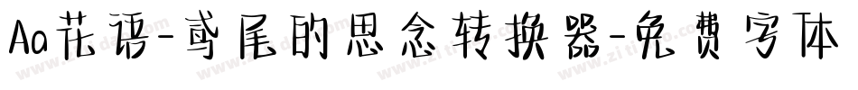 Aa花语-鸢尾的思念转换器字体转换