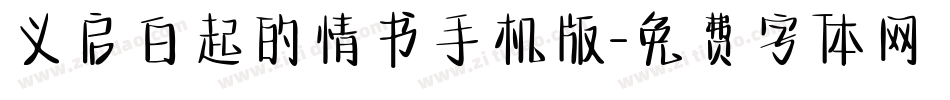 义启白起的情书手机版字体转换