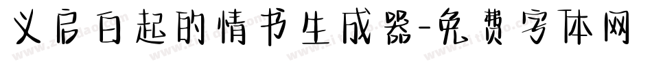 义启白起的情书生成器字体转换