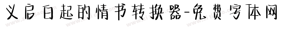 义启白起的情书转换器字体转换
