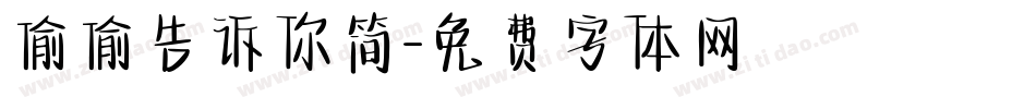偷偷告诉你简字体转换