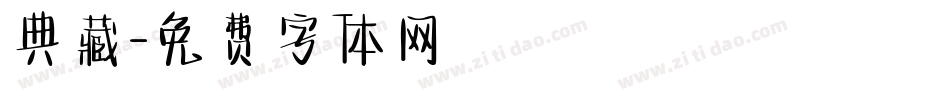 典藏字体转换