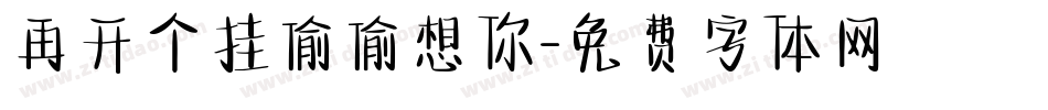 再开个挂偷偷想你字体转换
