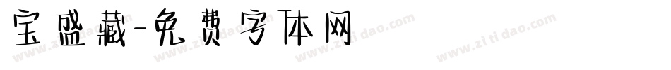 宝盛藏字体转换