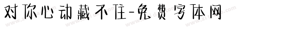 对你心动藏不住字体转换
