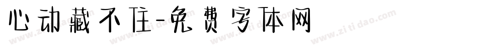 心动藏不住字体转换