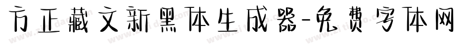 方正藏文新黑体生成器字体转换