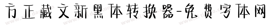 方正藏文新黑体转换器字体转换