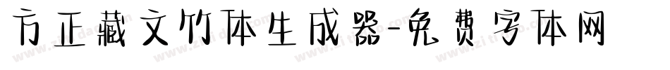 方正藏文竹体生成器字体转换
