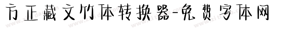 方正藏文竹体转换器字体转换