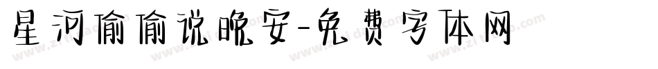星河偷偷说晚安字体转换