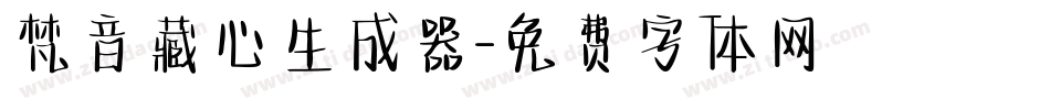 梵音藏心生成器字体转换