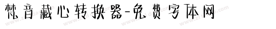 梵音藏心转换器字体转换