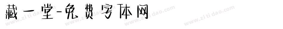藏一堂字体转换