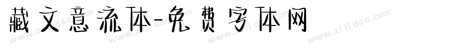 藏文意流体字体转换