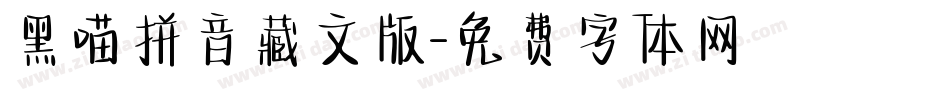 黑喵拼音藏文版字体转换