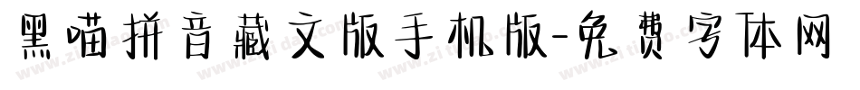 黑喵拼音藏文版手机版字体转换