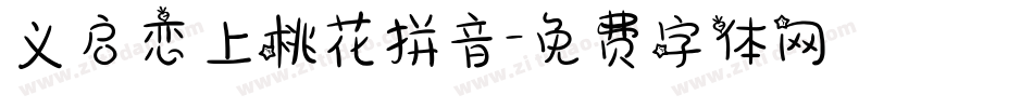 义启恋上桃花拼音字体转换