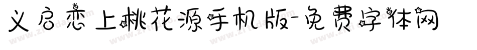 义启恋上桃花源手机版字体转换
