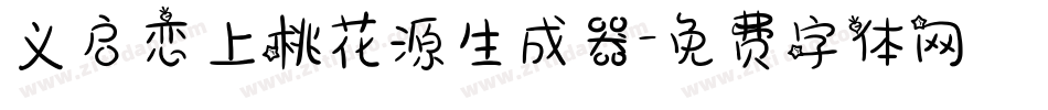 义启恋上桃花源生成器字体转换