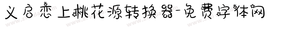 义启恋上桃花源转换器字体转换