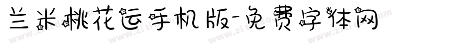 兰米桃花运手机版字体转换