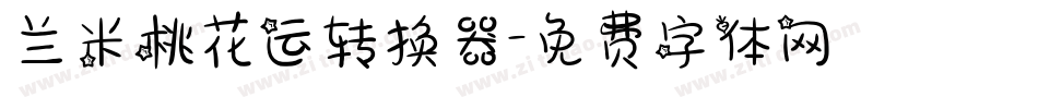 兰米桃花运转换器字体转换