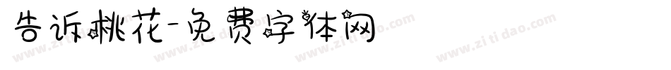 告诉桃花字体转换