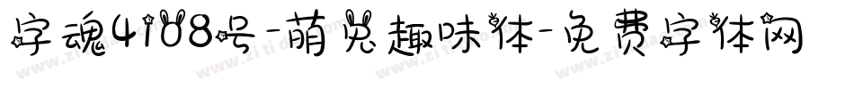 字魂4108号-萌兔趣味体字体转换