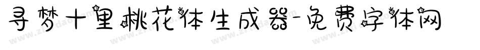 寻梦十里桃花体生成器字体转换