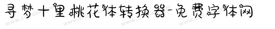 寻梦十里桃花体转换器字体转换