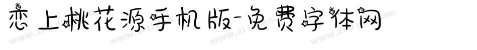 恋上桃花源手机版字体转换