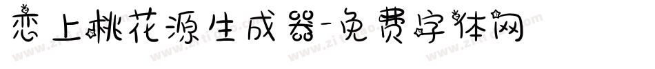 恋上桃花源生成器字体转换