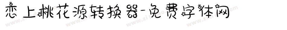 恋上桃花源转换器字体转换