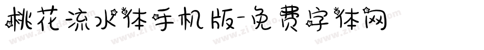 桃花流水体手机版字体转换