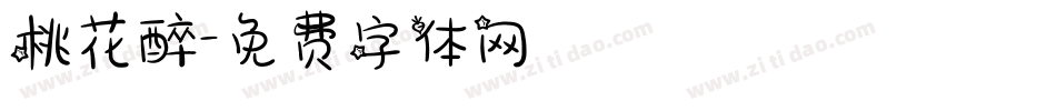 桃花醉字体转换