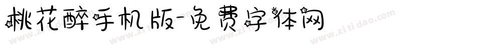 桃花醉手机版字体转换