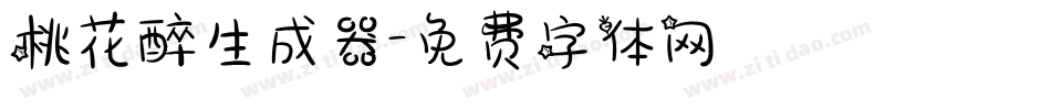 桃花醉生成器字体转换