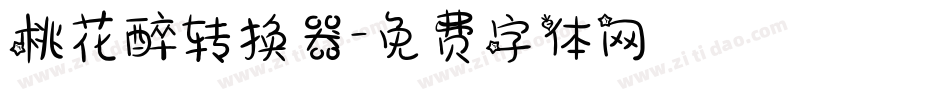 桃花醉转换器字体转换