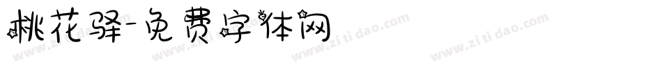 桃花驿字体转换