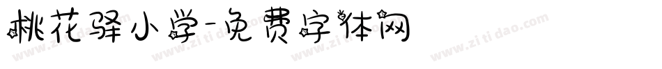 桃花驿小学字体转换