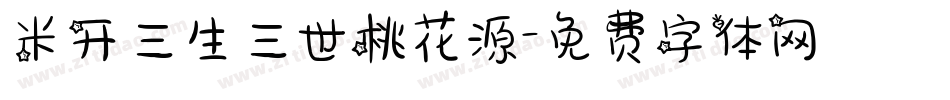米开三生三世桃花源字体转换