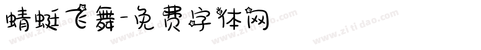 蜻蜓飞舞字体转换