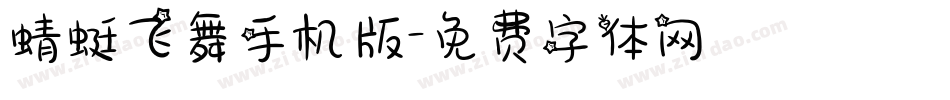 蜻蜓飞舞手机版字体转换