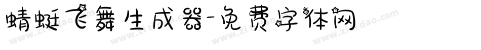 蜻蜓飞舞生成器字体转换