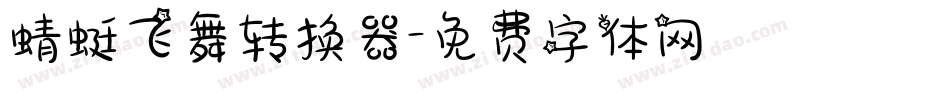 蜻蜓飞舞转换器字体转换