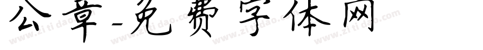 公章字体转换