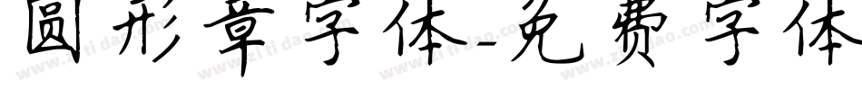 圆形章字体字体转换