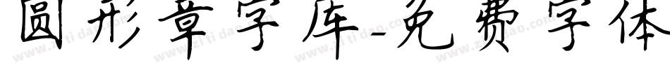 圆形章字库字体转换