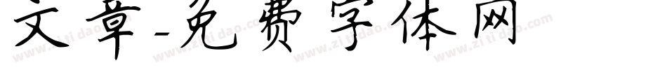 文章字体转换